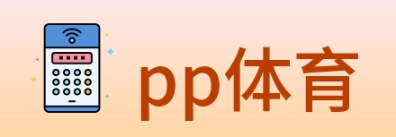 pp体育 logo